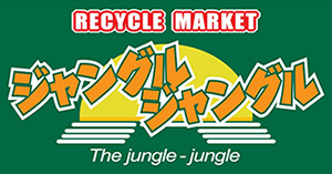 総合リサイクルマーケットジャングルジャングル